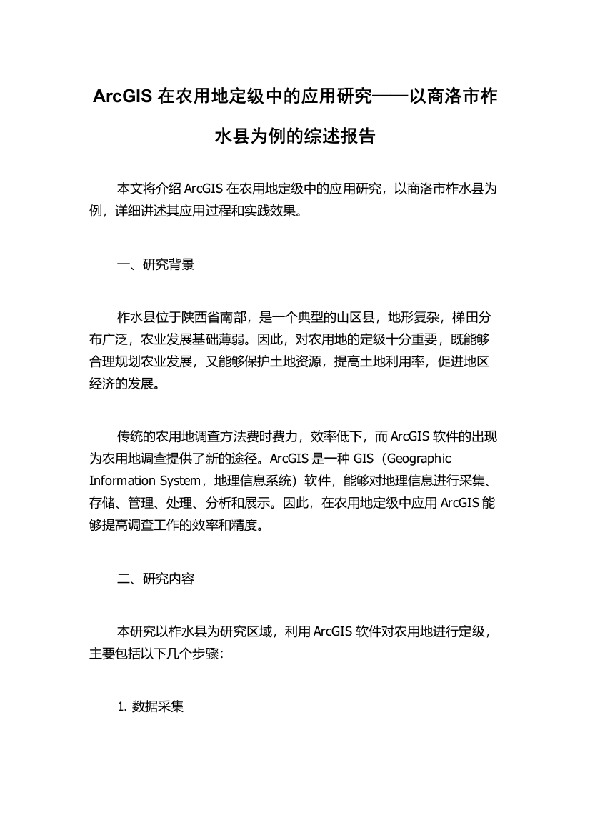 ArcGIS在农用地定级中的应用研究——以商洛市柞水县为例的综述报告