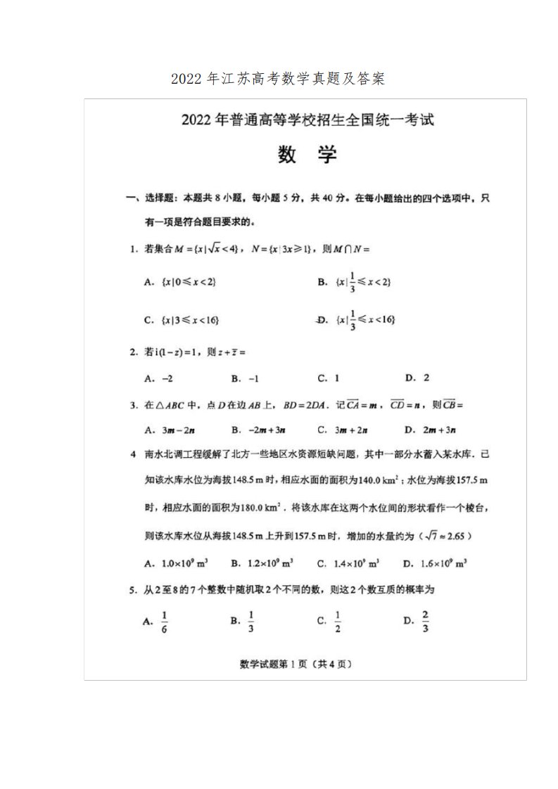 2022年江苏高考数学真题及答案