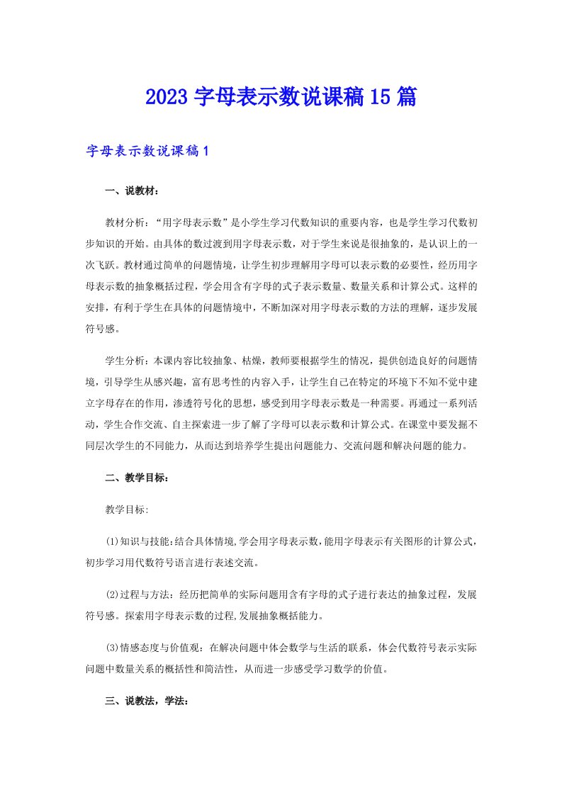 2023字母表示数说课稿15篇