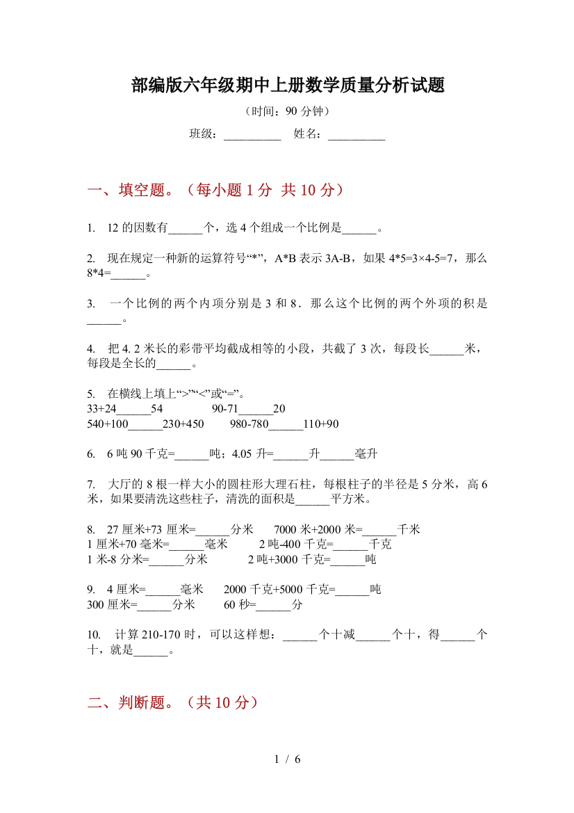 部编版小学六年级期中上册数学质量分析试题