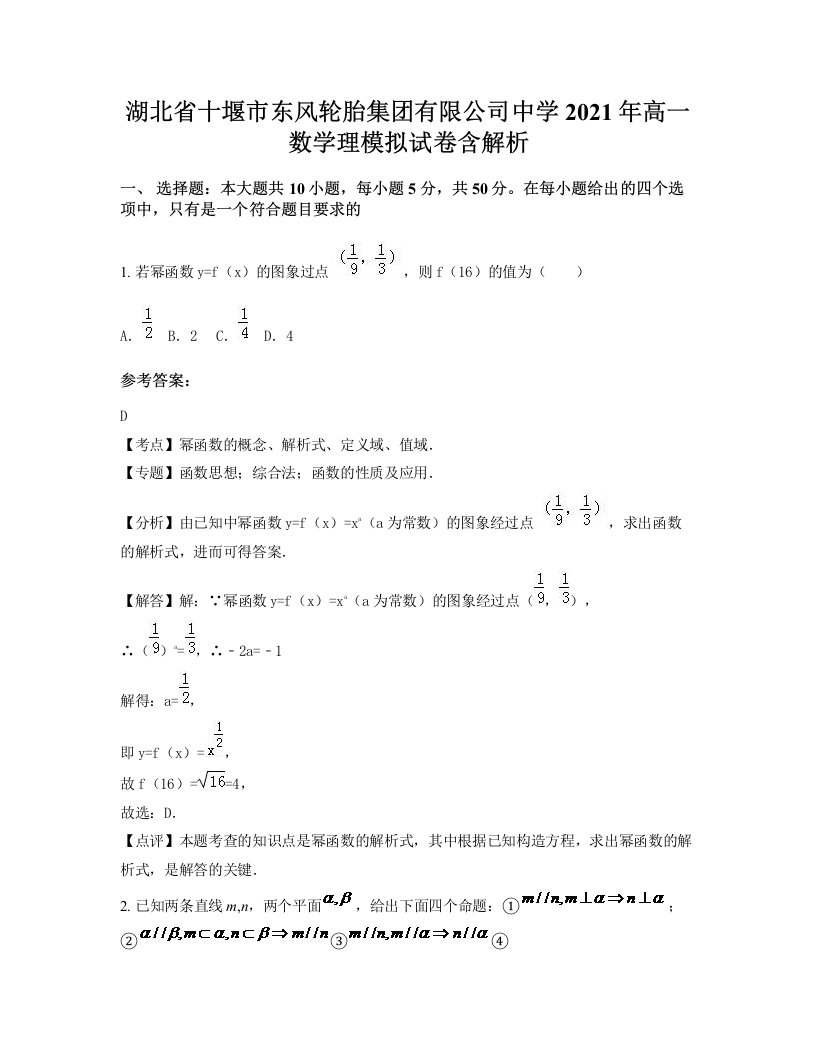 湖北省十堰市东风轮胎集团有限公司中学2021年高一数学理模拟试卷含解析