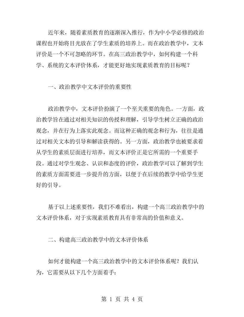 构建高三政治教学案例中的文本评价体系，实现素质教育的目标