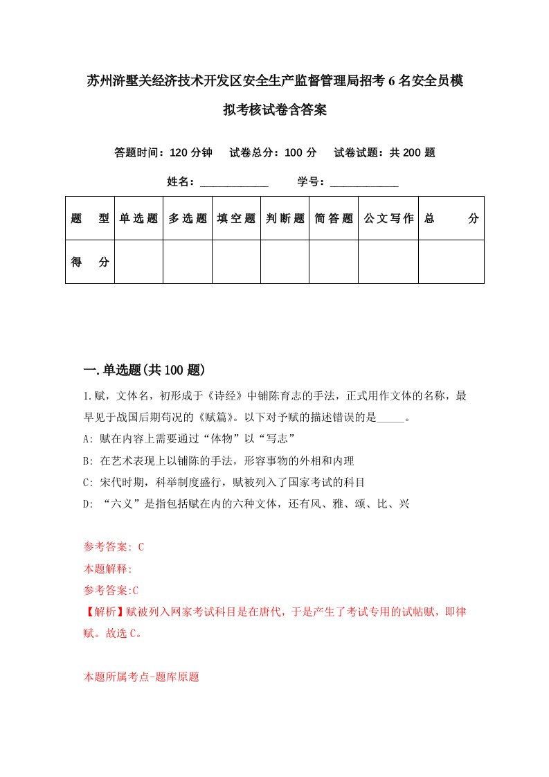 苏州浒墅关经济技术开发区安全生产监督管理局招考6名安全员模拟考核试卷含答案1