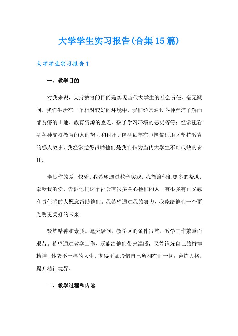 大学学生实习报告(合集15篇)（精品模板）