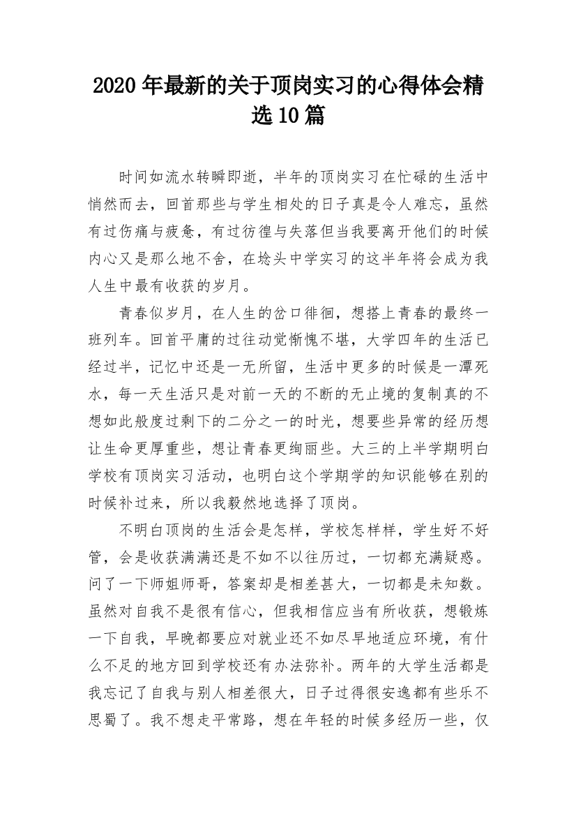 2020年最新的关于顶岗实习的心得体会精选10篇