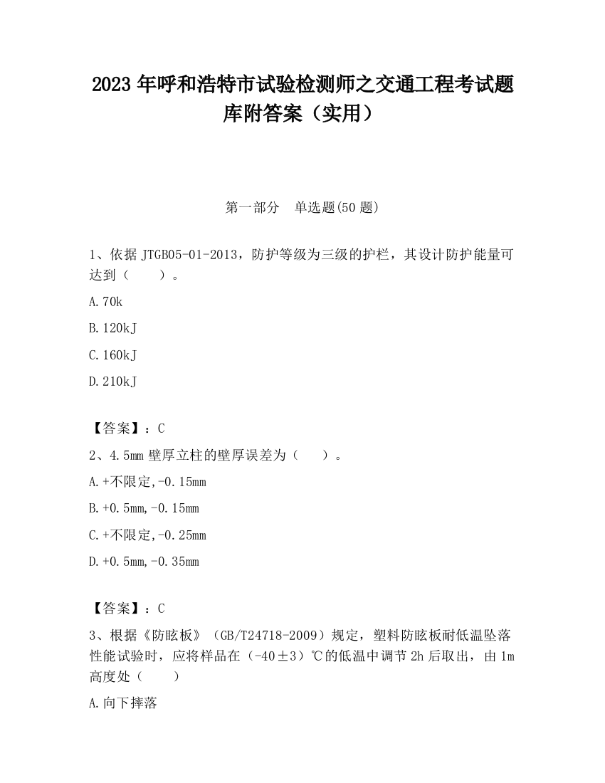 2023年呼和浩特市试验检测师之交通工程考试题库附答案（实用）