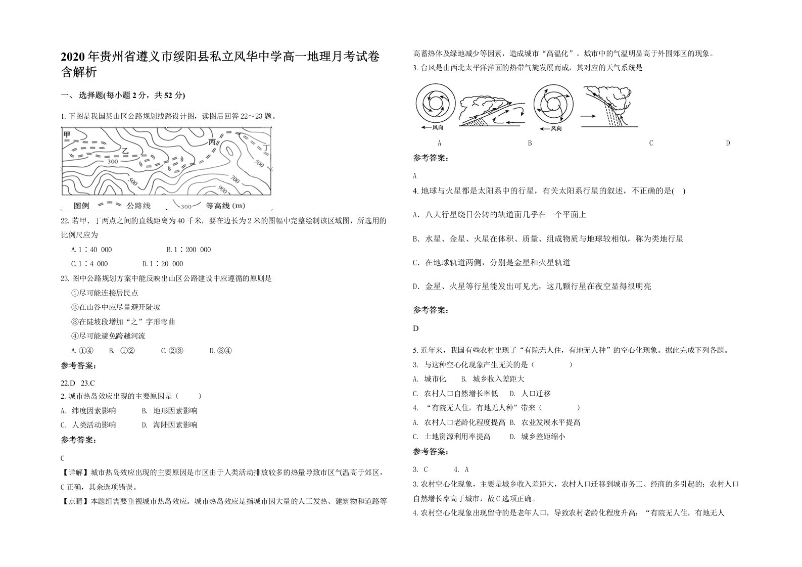 2020年贵州省遵义市绥阳县私立风华中学高一地理月考试卷含解析