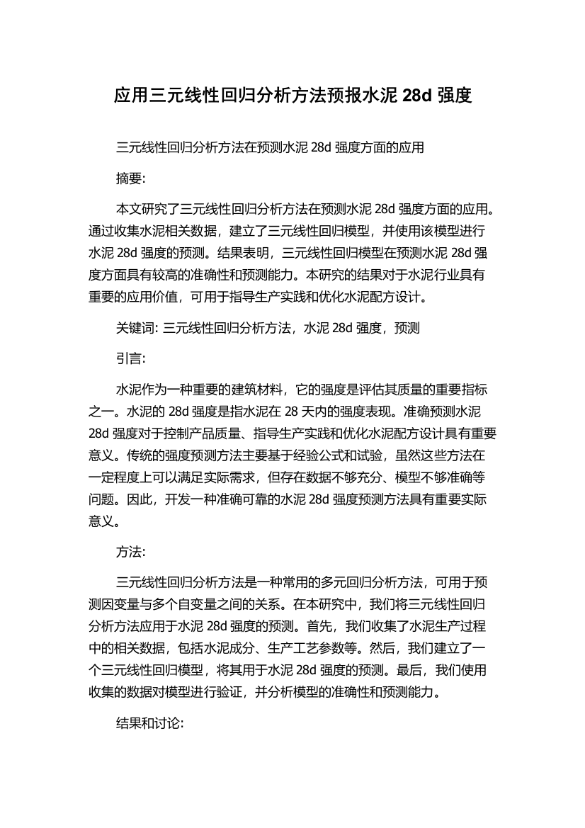 应用三元线性回归分析方法预报水泥28d强度