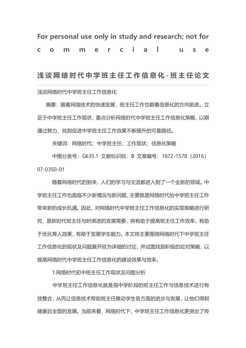 浅谈网络时代中学班主任工作信息化