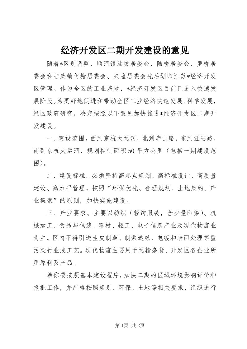 3经济开发区二期开发建设的意见