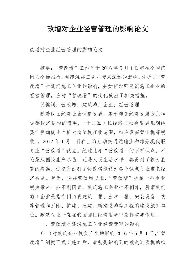 改增对企业经营管理的影响论文