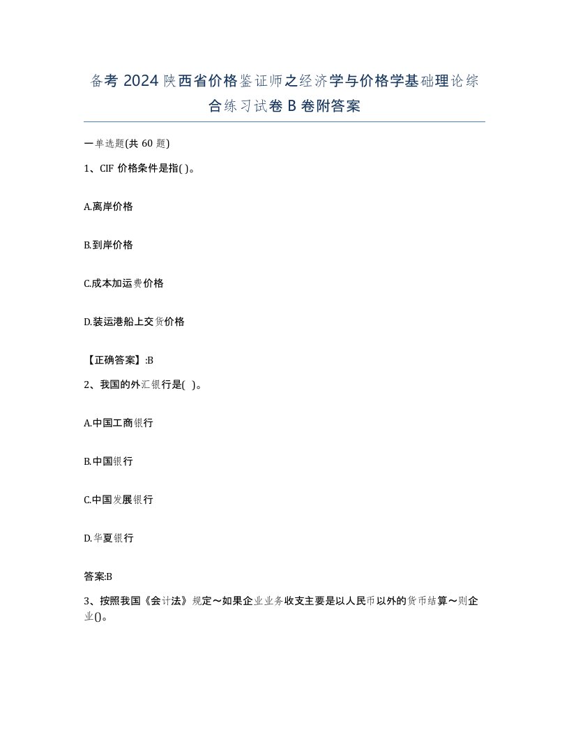 备考2024陕西省价格鉴证师之经济学与价格学基础理论综合练习试卷B卷附答案