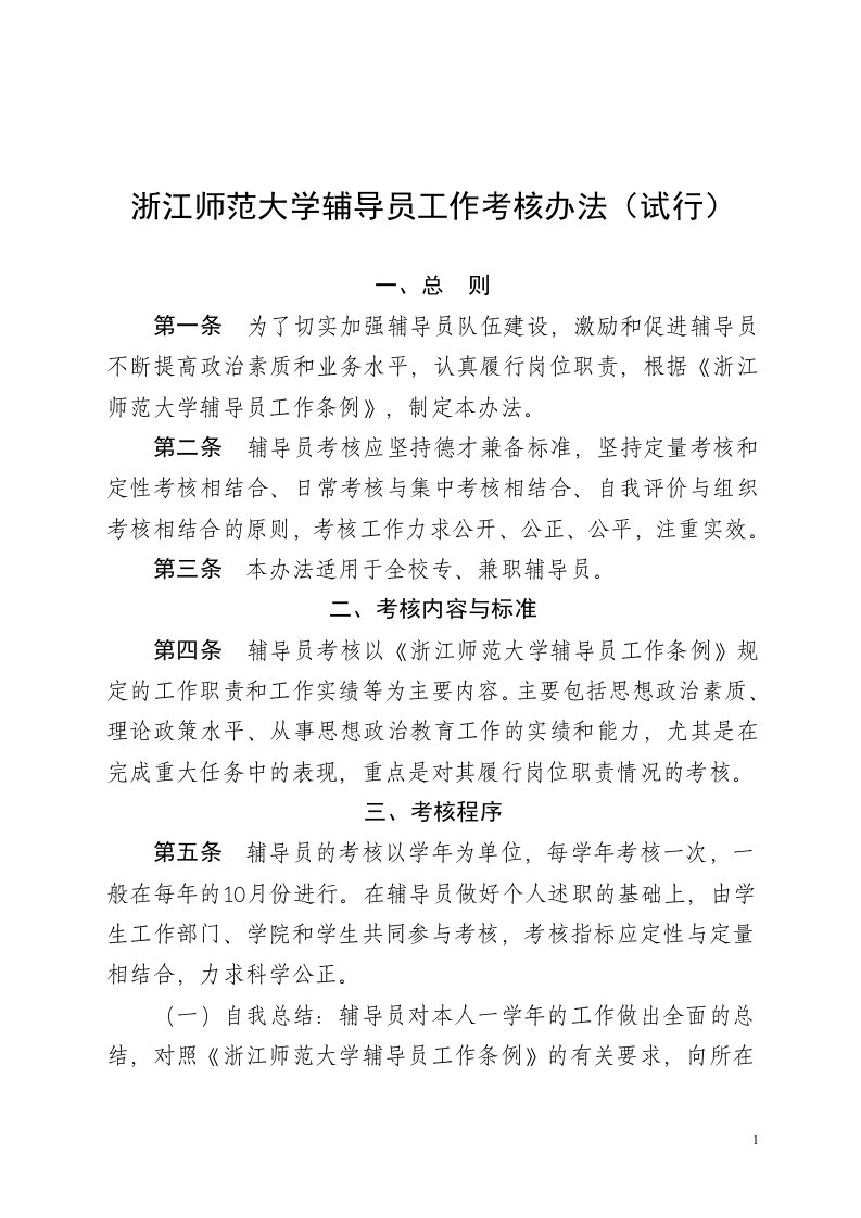 浙江师范大学辅导员工作考核办法