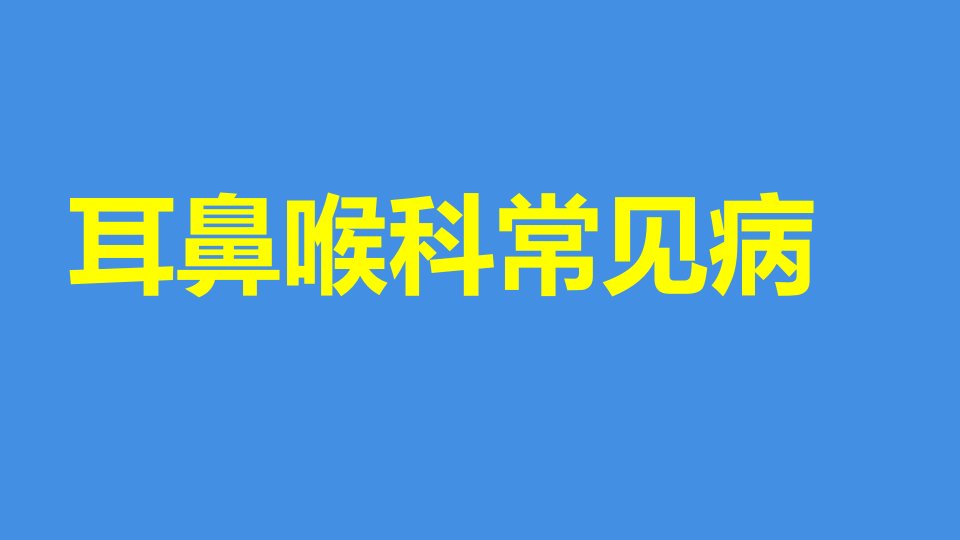 眼耳鼻喉常见病ppt课件