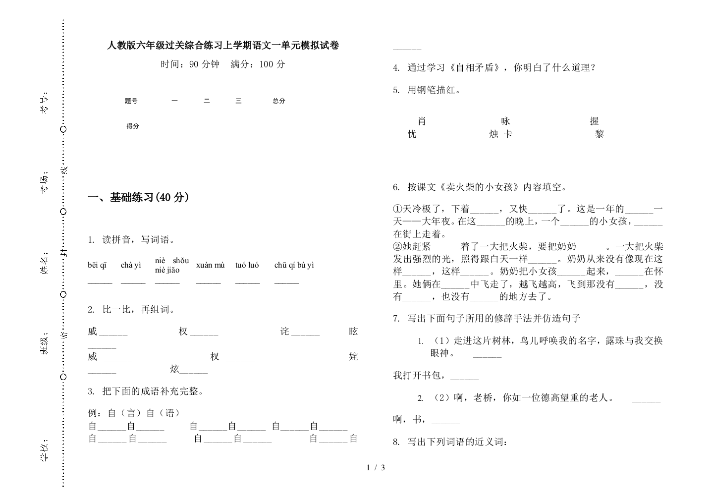 人教版六年级过关综合练习上学期语文一单元模拟试卷