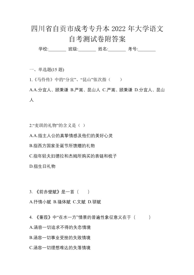 四川省自贡市成考专升本2022年大学语文自考测试卷附答案