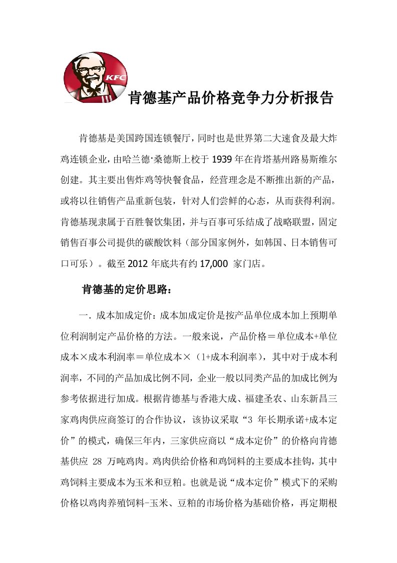 肯德基产品价格竞争力分析报告