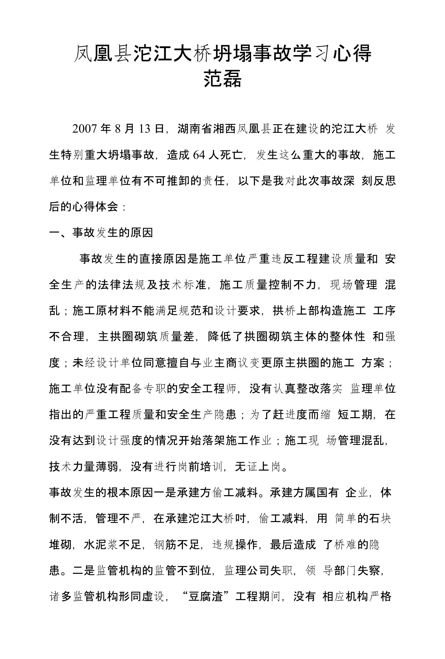 大桥坍塌事故学习心得