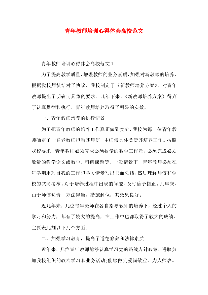 青年教师培训心得体会高校范文