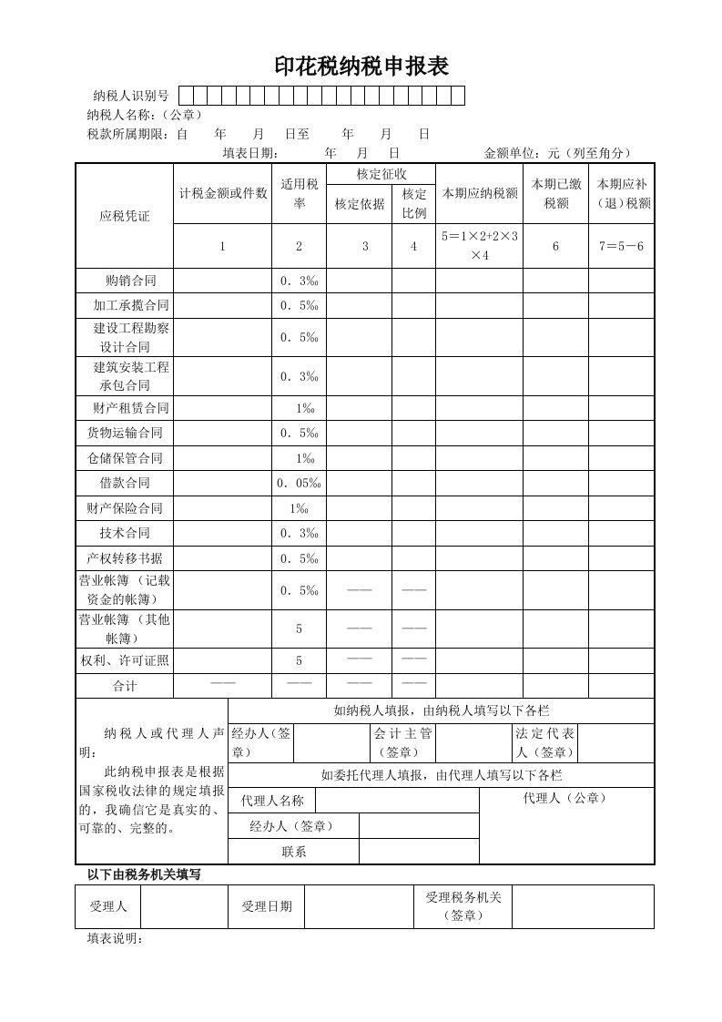 印花税纳税申报表