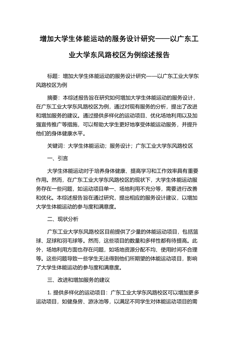 增加大学生体能运动的服务设计研究——以广东工业大学东风路校区为例综述报告