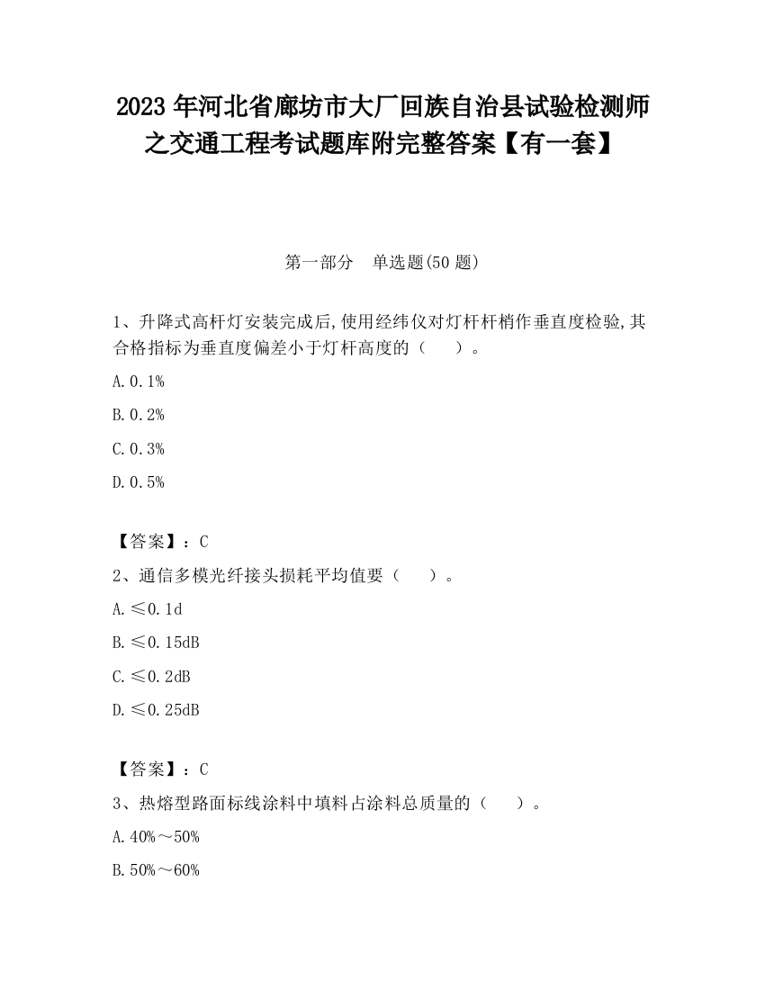 2023年河北省廊坊市大厂回族自治县试验检测师之交通工程考试题库附完整答案【有一套】