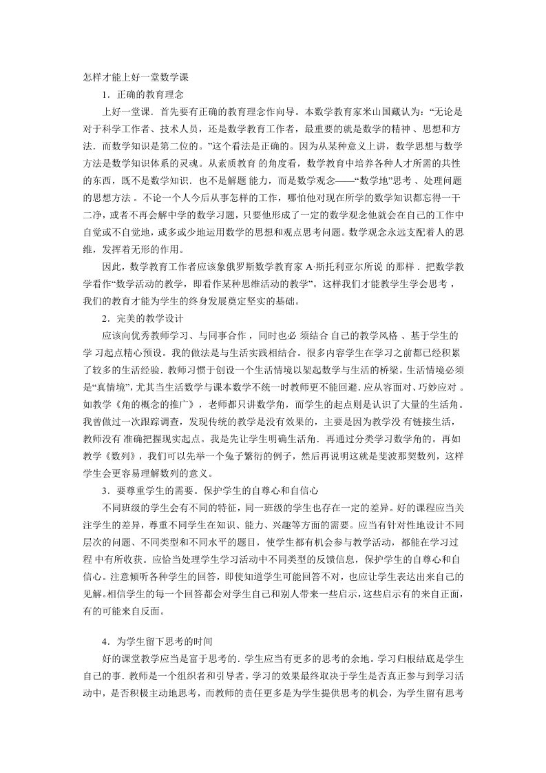 怎样才能上好一堂数学课心得体会