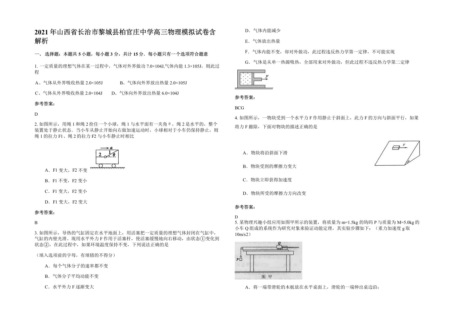 2021年山西省长治市黎城县柏官庄中学高三物理模拟试卷含解析