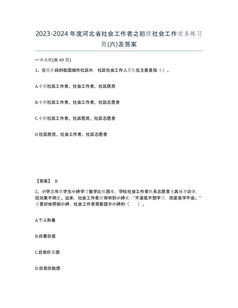 2023-2024年度河北省社会工作者之初级社会工作实务练习题六及答案