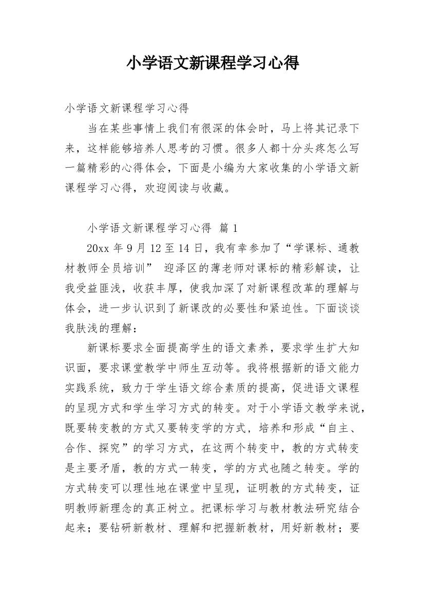 小学语文新课程学习心得