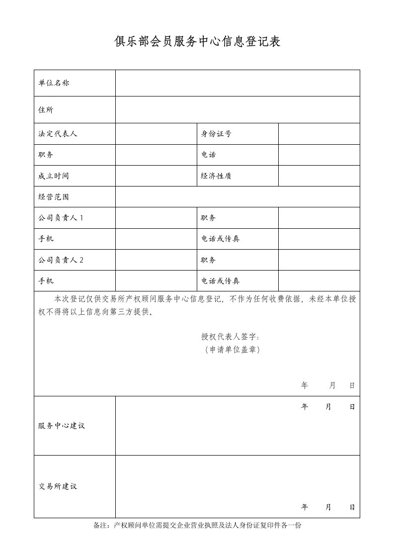 俱乐部会员服务中心信息登记表