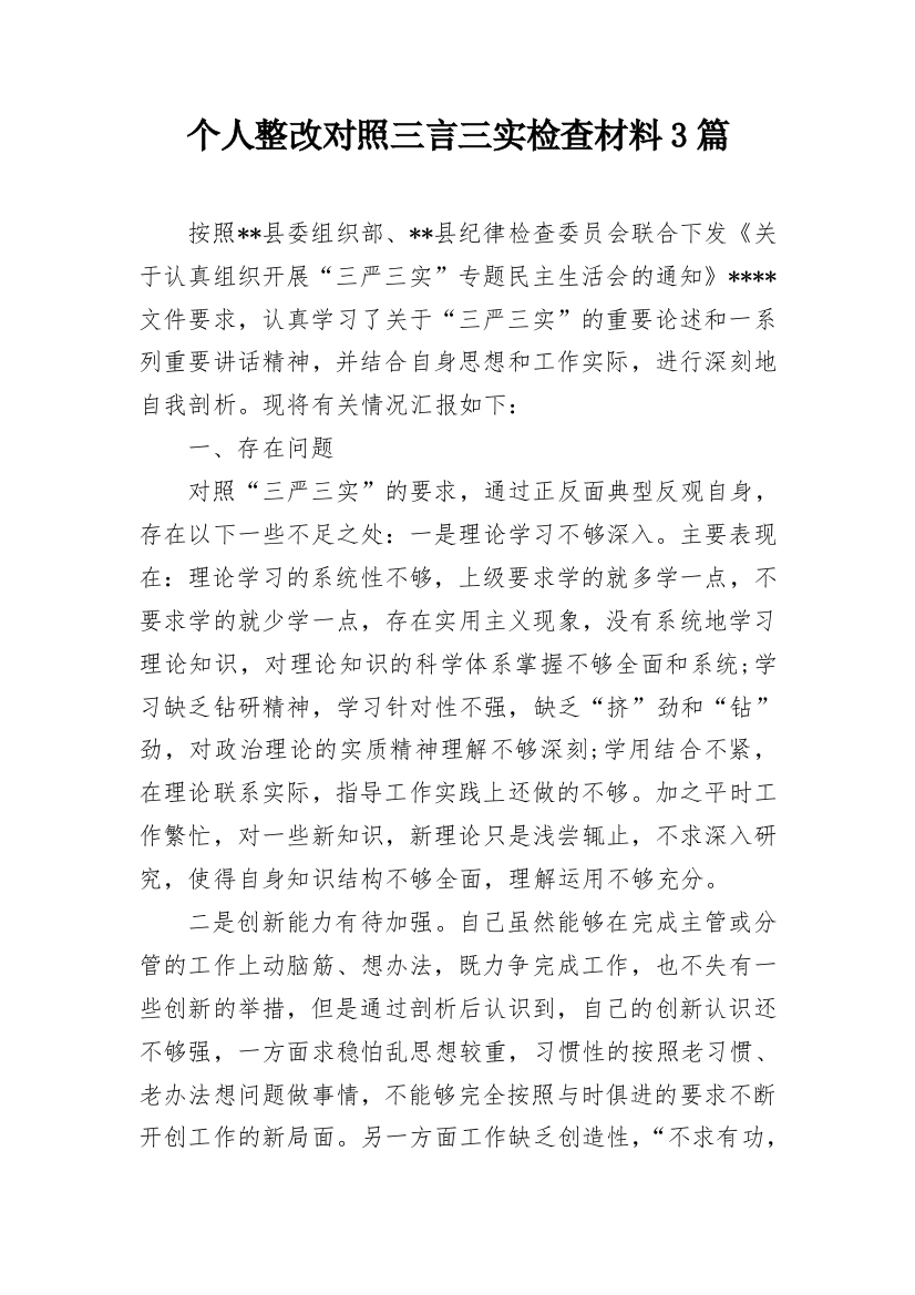 个人整改对照三言三实检查材料3篇