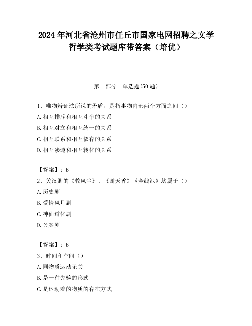 2024年河北省沧州市任丘市国家电网招聘之文学哲学类考试题库带答案（培优）