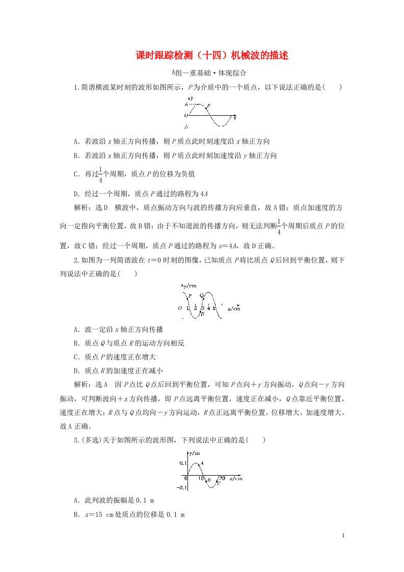 2022秋新教材高中物理课时跟踪检测十四机械波的描述粤教版选择性必修第一册