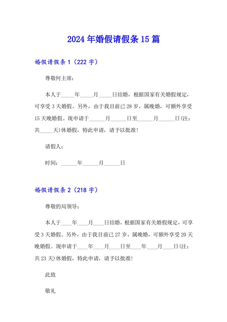 2024年婚假请假条15篇