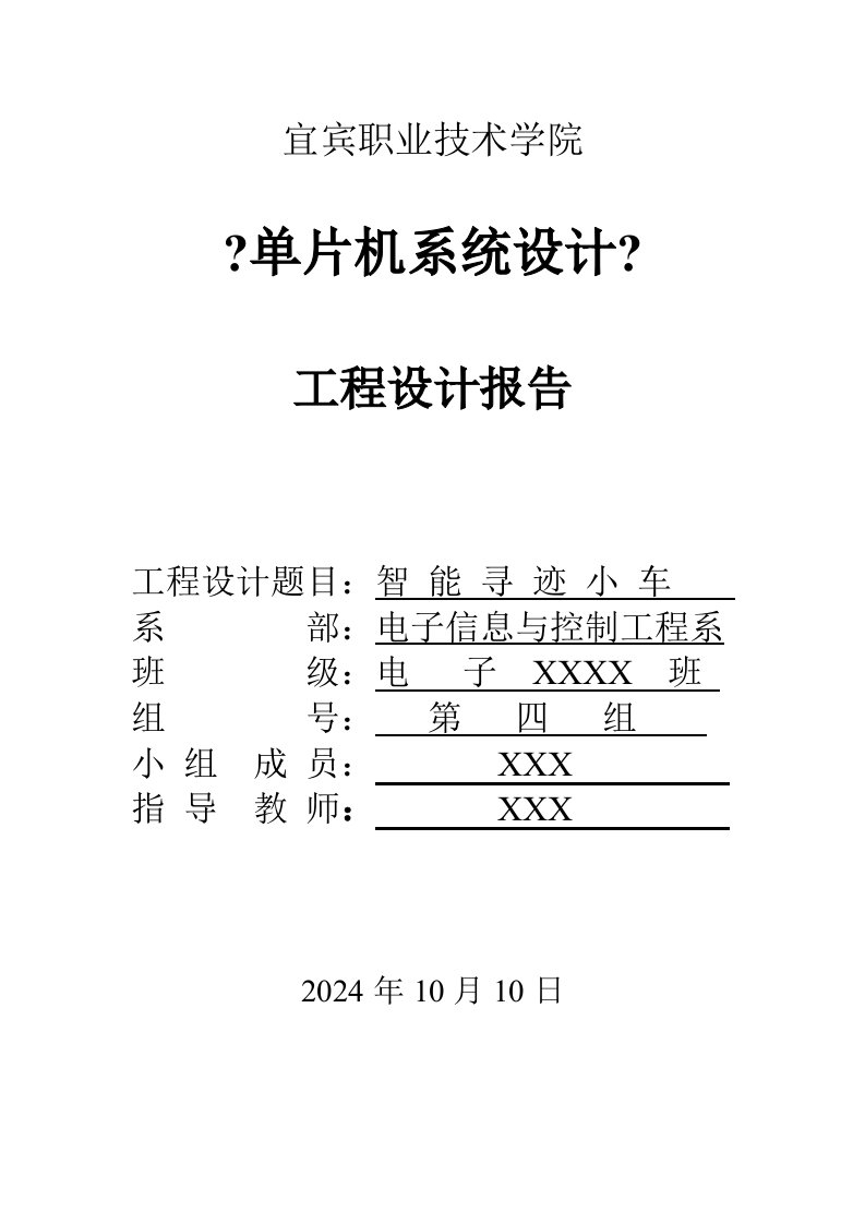 51单片机-循迹小车项目报告(完整)