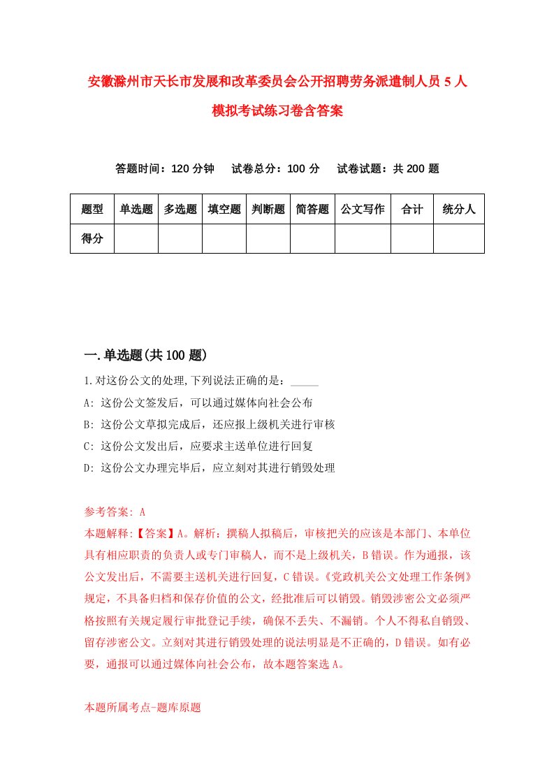 安徽滁州市天长市发展和改革委员会公开招聘劳务派遣制人员5人模拟考试练习卷含答案6