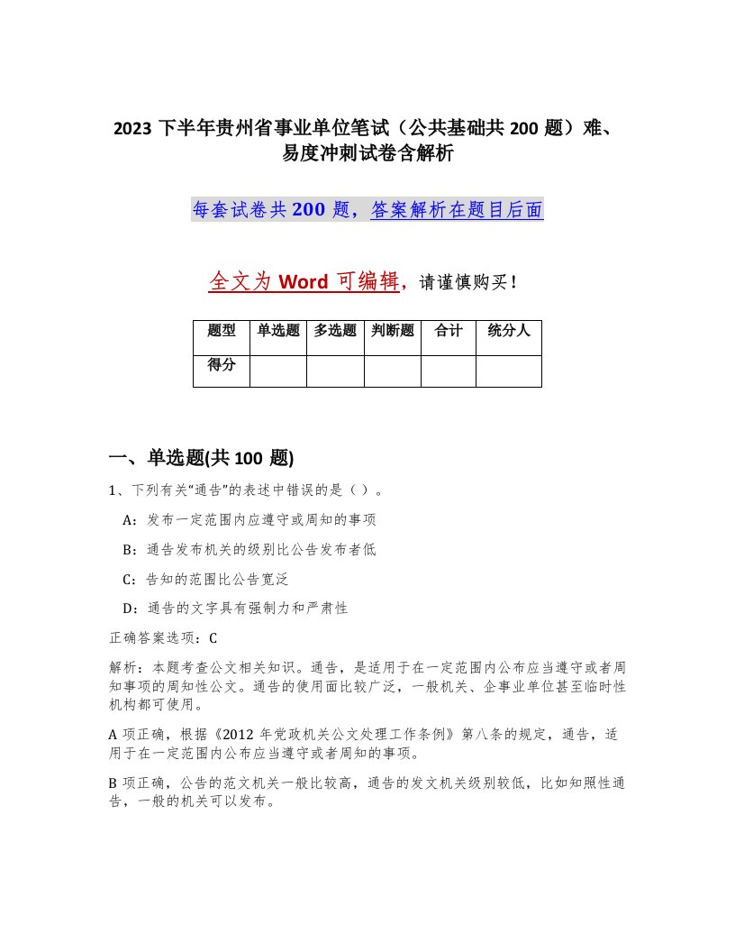 2023下半年贵州省事业单位笔试公共基础共200题难易度冲刺试卷含解析