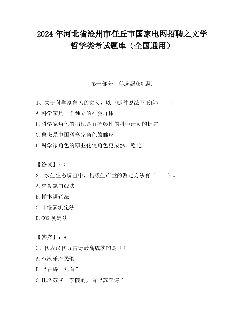 2024年河北省沧州市任丘市国家电网招聘之文学哲学类考试题库（全国通用）