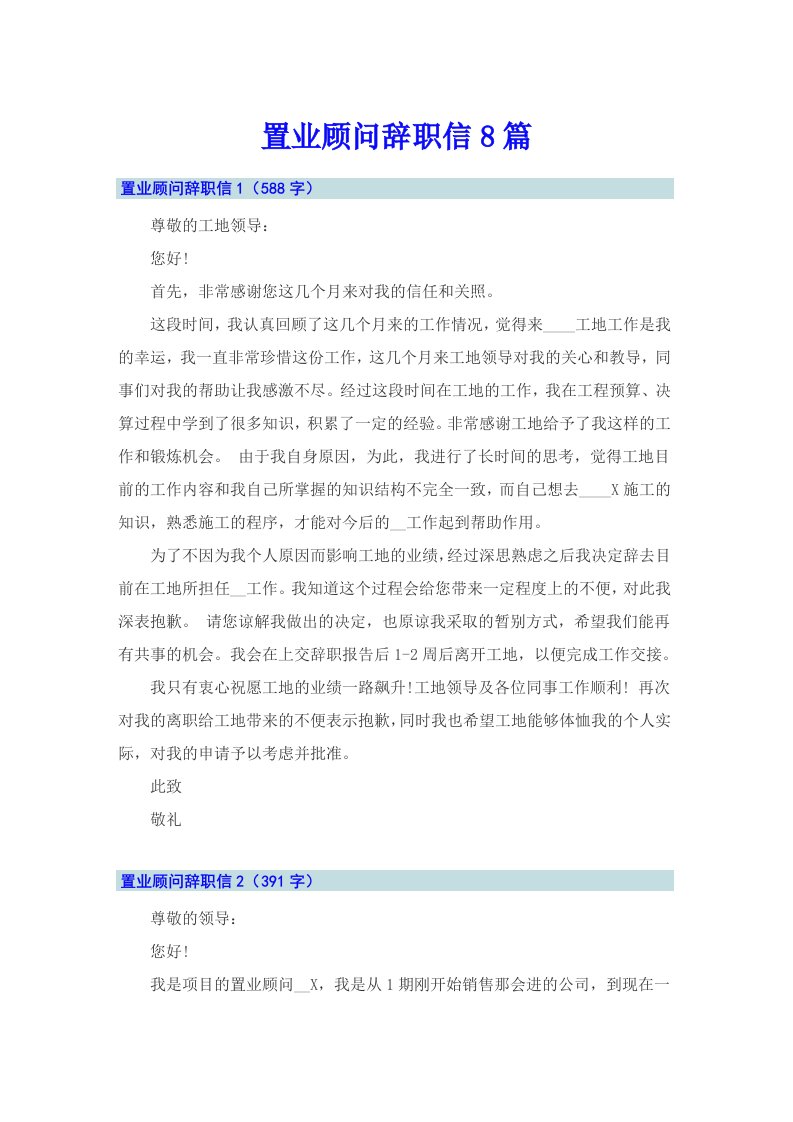 置业顾问辞职信8篇