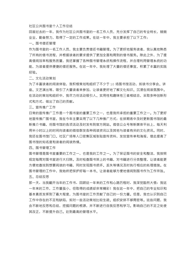 社区公共图书室个人工作总结