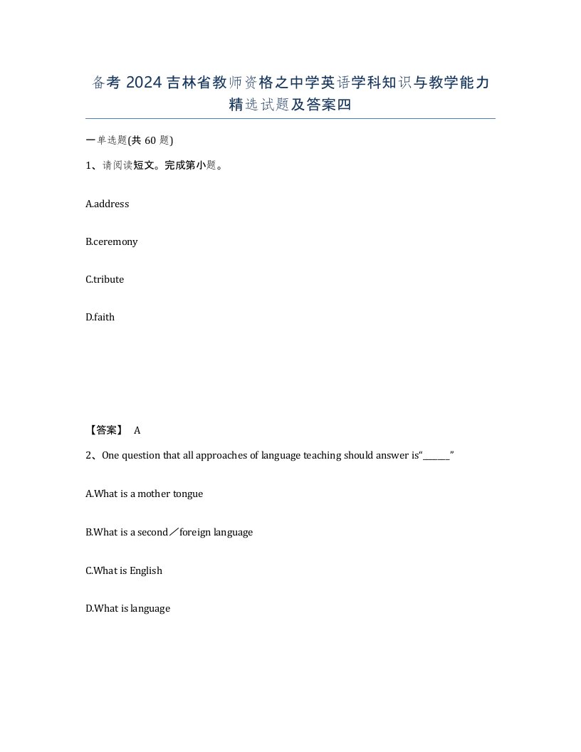 备考2024吉林省教师资格之中学英语学科知识与教学能力试题及答案四