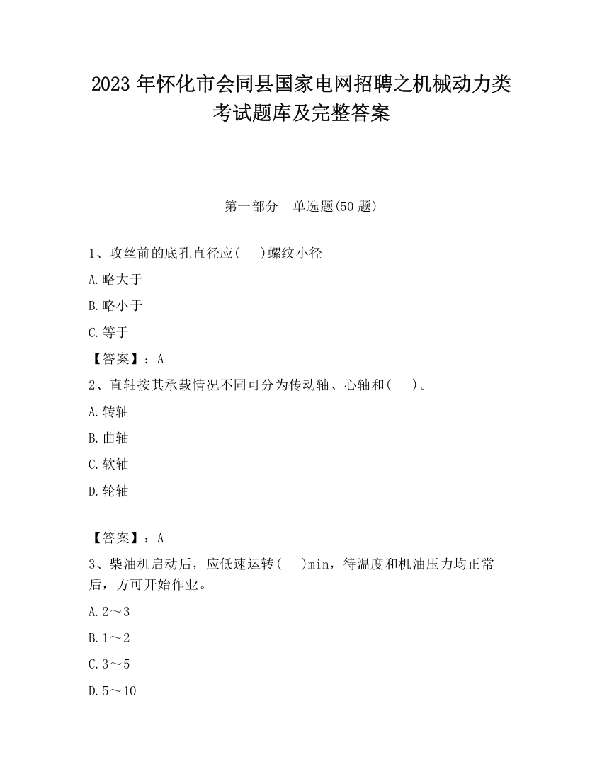 2023年怀化市会同县国家电网招聘之机械动力类考试题库及完整答案