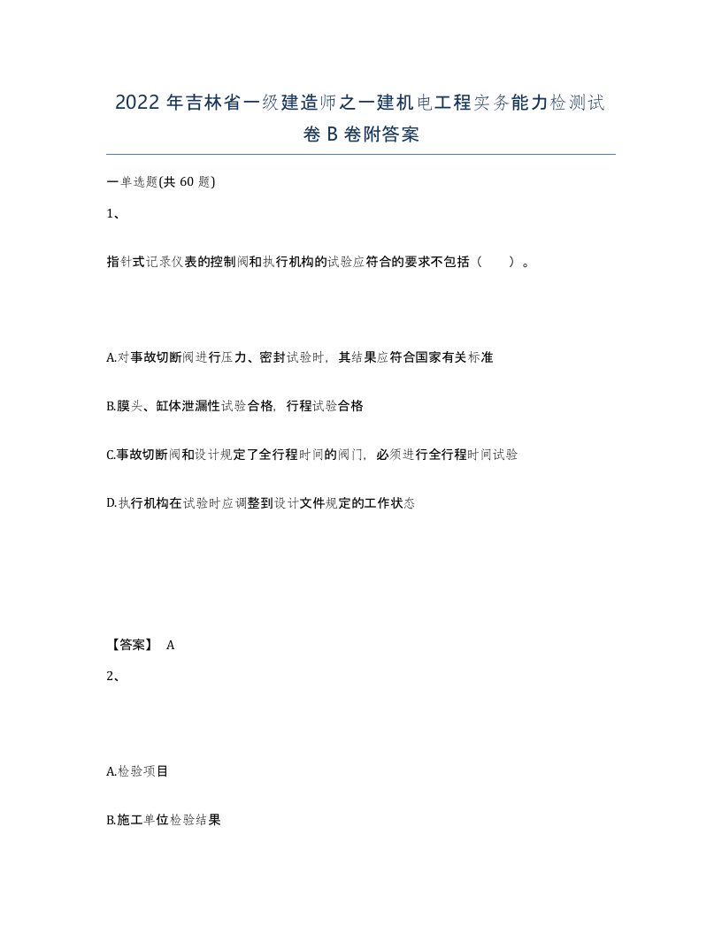 2022年吉林省一级建造师之一建机电工程实务能力检测试卷B卷附答案