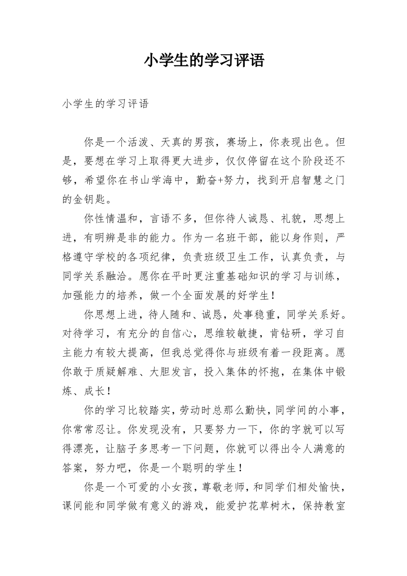 小学生的学习评语