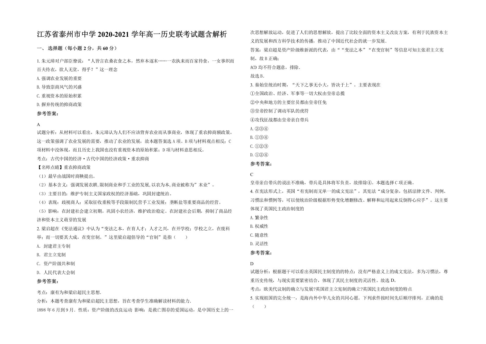 江苏省泰州市中学2020-2021学年高一历史联考试题含解析