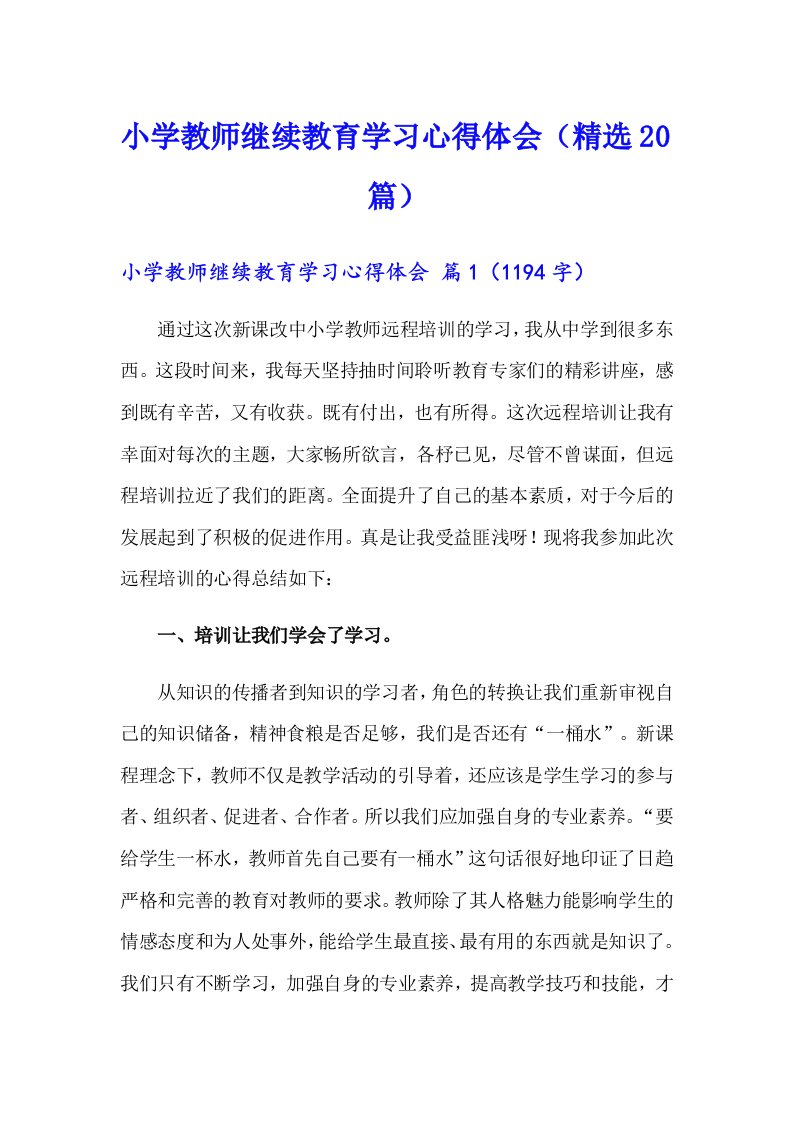 小学教师继续教育学习心得体会（精选20篇）