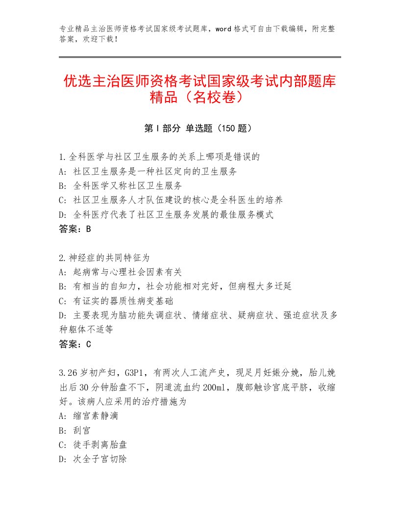 2022—2023年主治医师资格考试国家级考试完整版及答案【有一套】