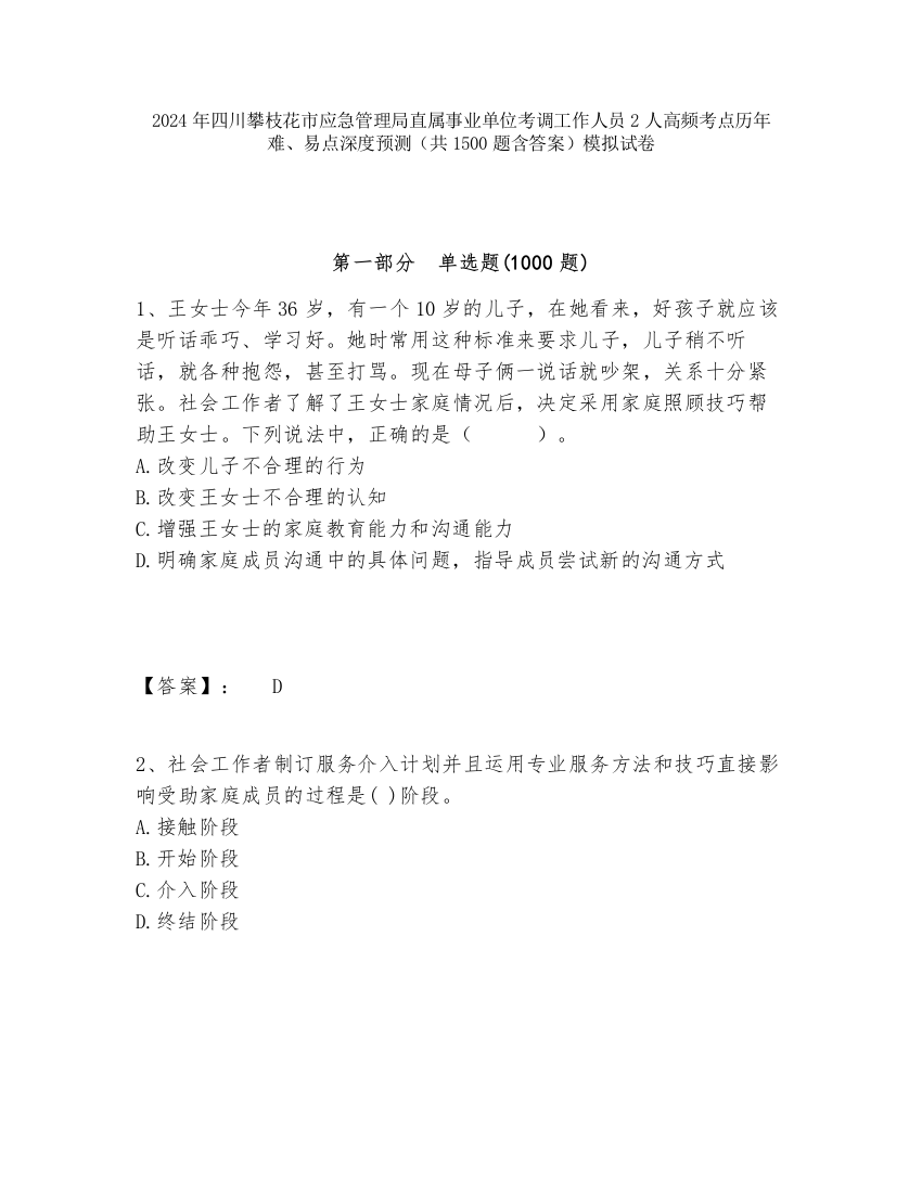 2024年四川攀枝花市应急管理局直属事业单位考调工作人员2人高频考点历年难、易点深度预测（共1500题含答案）模拟试卷