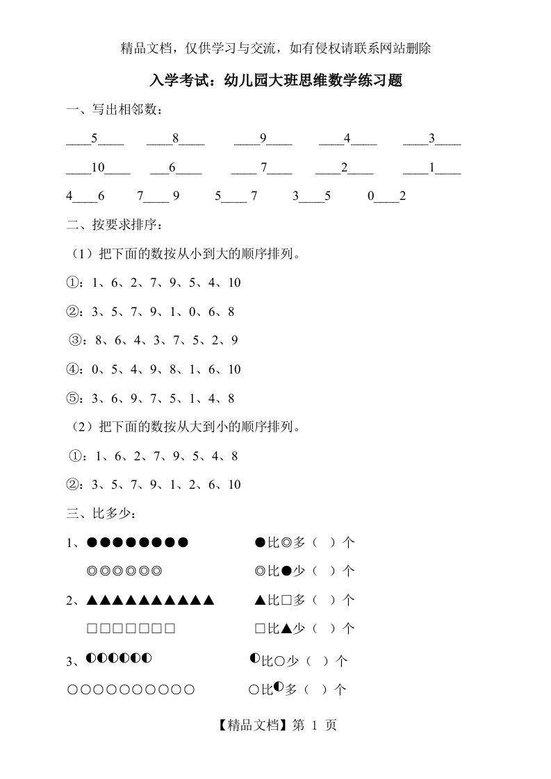 幼升小入学考试：幼儿园大班思维数学练习题(直接打印版)